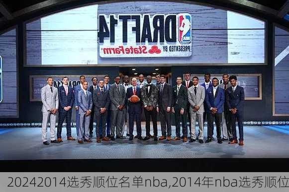 2014选秀顺位名单nba,2014年nba选秀顺位