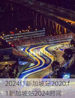 f1新加坡站2020,f1新加坡站2024时间