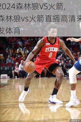 森林狼VS火箭,森林狼vs火箭直播高清来发体育