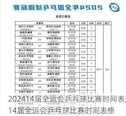 14届全运会乒乓球比赛时间表,14届全运会乒乓球比赛时间表格