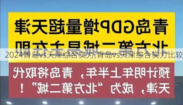 青岛vs天津综合实力,青岛vs天津综合实力比较
