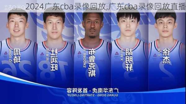 广东cba录像回放,广东cba录像回放直播