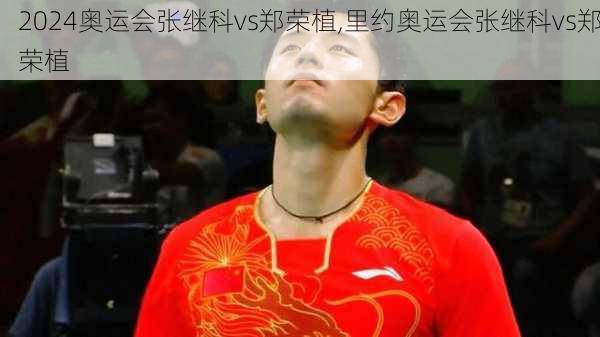 奥运会张继科vs郑荣植,里约奥运会张继科vs郑荣植