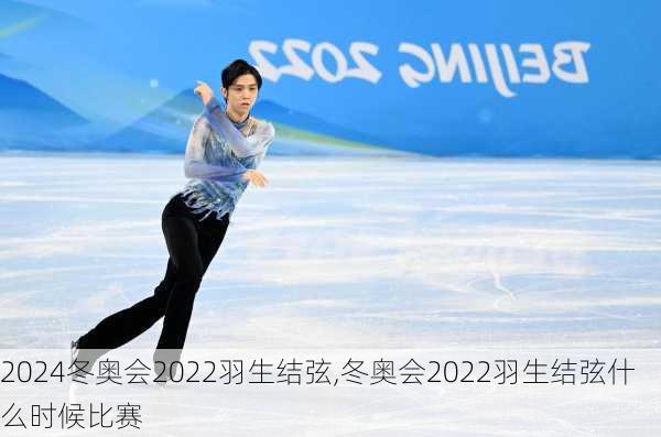 冬奥会2022羽生结弦,冬奥会2022羽生结弦什么时候比赛