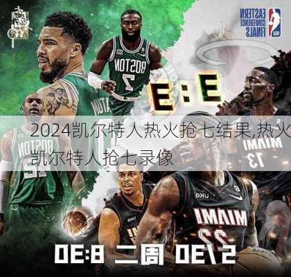 凯尔特人热火抢七结果,热火凯尔特人抢七录像