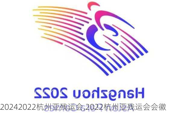 2022杭州亚残运会,2022杭州亚残运会会徽