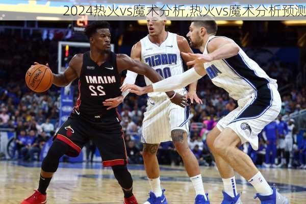 热火vs魔术分析,热火vs魔术分析预测