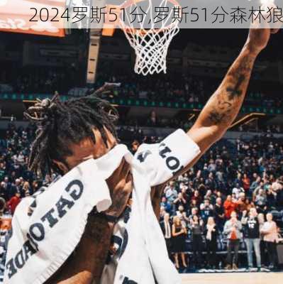 罗斯51分,罗斯51分森林狼