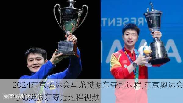 东京奥运会马龙樊振东夺冠过程,东京奥运会马龙樊振东夺冠过程视频