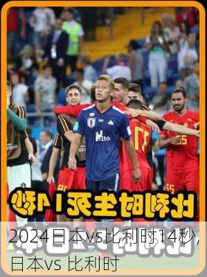日本vs比利时14秒,日本vs 比利时