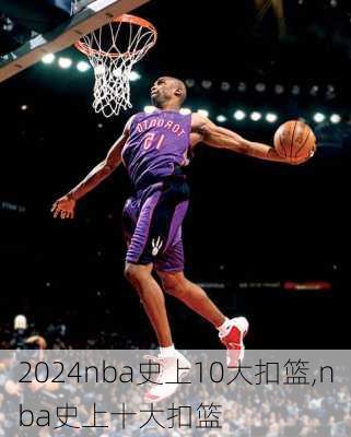 nba史上10大扣篮,nba史上十大扣篮