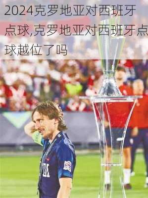 克罗地亚对西班牙点球,克罗地亚对西班牙点球越位了吗