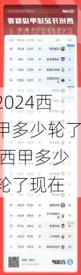 西甲多少轮了,西甲多少轮了现在