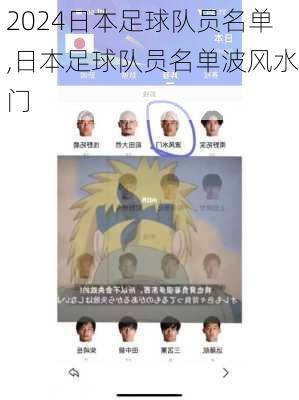 日本足球队员名单,日本足球队员名单波风水门