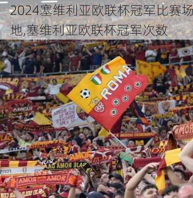 塞维利亚欧联杯冠军比赛场地,塞维利亚欧联杯冠军次数