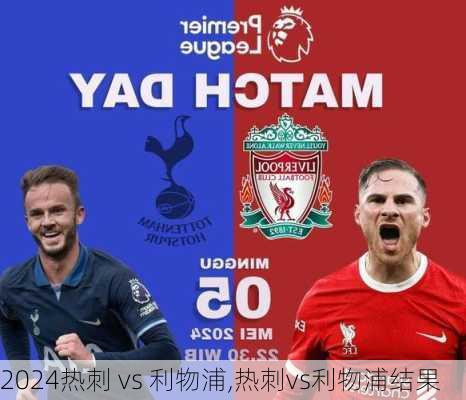 热刺 vs 利物浦,热刺vs利物浦结果