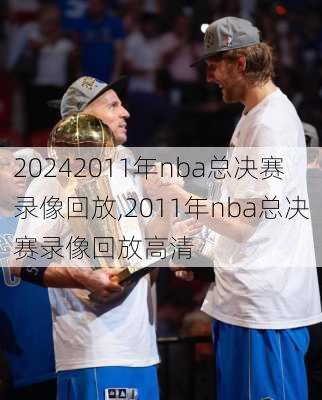 2011年nba总决赛录像回放,2011年nba总决赛录像回放高清