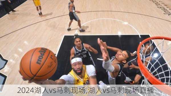 湖人vs马刺现场,湖人vs马刺现场直播