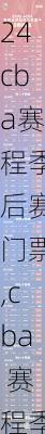 cba赛程季后赛门票,cba 赛程季后赛