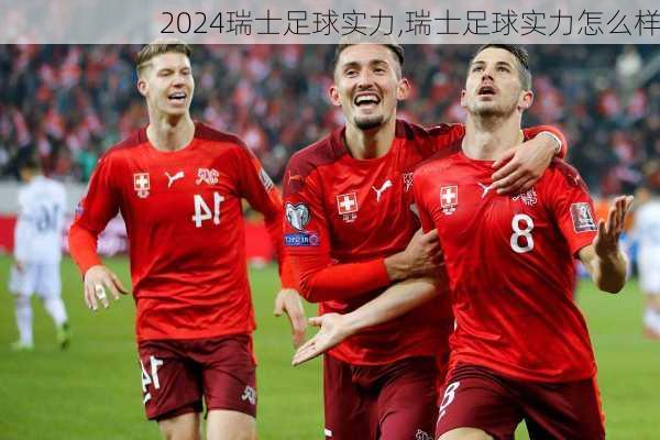 瑞士足球实力,瑞士足球实力怎么样