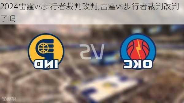 雷霆vs步行者裁判改判,雷霆vs步行者裁判改判了吗