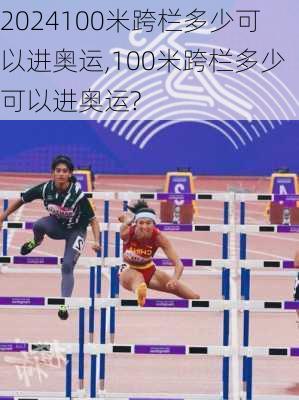 100米跨栏多少可以进奥运,100米跨栏多少可以进奥运?