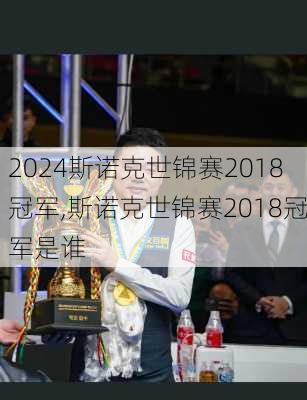 斯诺克世锦赛2018冠军,斯诺克世锦赛2018冠军是谁