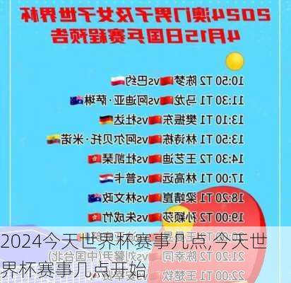 今天世界杯赛事几点,今天世界杯赛事几点开始