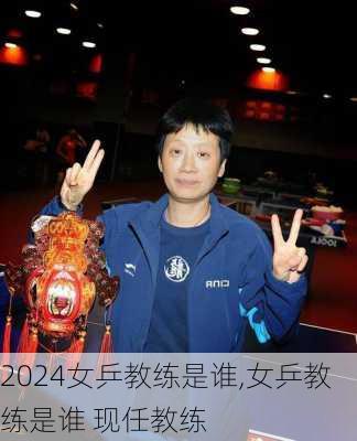 女乒教练是谁,女乒教练是谁 现任教练