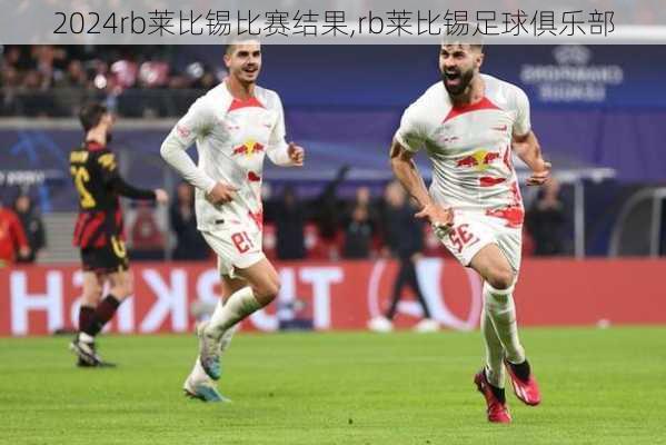 rb莱比锡比赛结果,rb莱比锡足球俱乐部