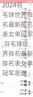 羽毛球世界排名最新排名表女单冠军,羽毛球世界排名最新排名表女单冠军是谁