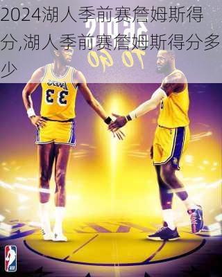 湖人季前赛詹姆斯得分,湖人季前赛詹姆斯得分多少