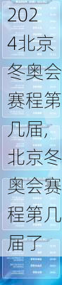 北京冬奥会赛程第几届,北京冬奥会赛程第几届了