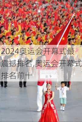 奥运会开幕式最震撼排名,奥运会开幕式排名前十