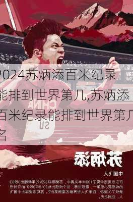 苏炳添百米纪录能排到世界第几,苏炳添百米纪录能排到世界第几名
