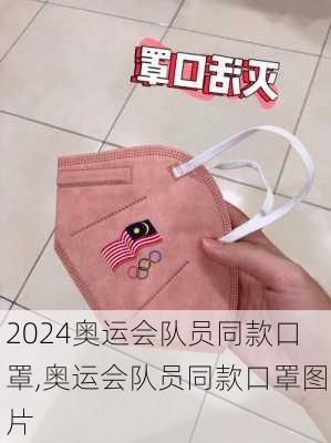 奥运会队员同款口罩,奥运会队员同款口罩图片