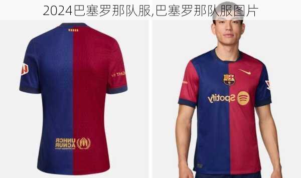 巴塞罗那队服,巴塞罗那队服图片