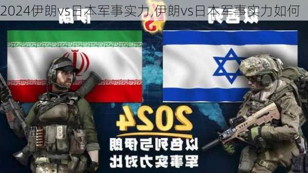 伊朗vs日本军事实力,伊朗vs日本军事实力如何