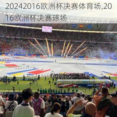 2016欧洲杯决赛体育场,2016欧洲杯决赛球场