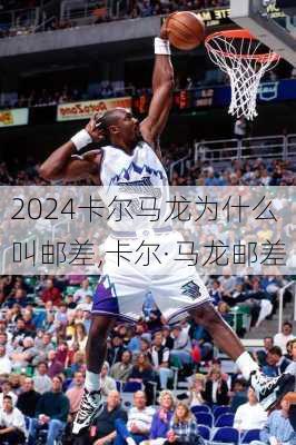 卡尔马龙为什么叫邮差,卡尔·马龙邮差