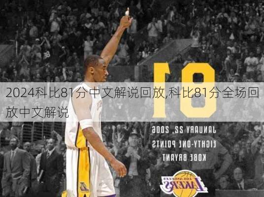 科比81分中文解说回放,科比81分全场回放中文解说