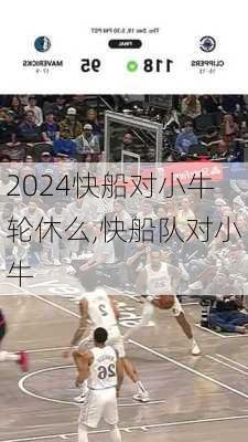 快船对小牛轮休么,快船队对小牛