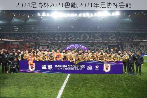 足协杯2021鲁能,2021年足协杯鲁能