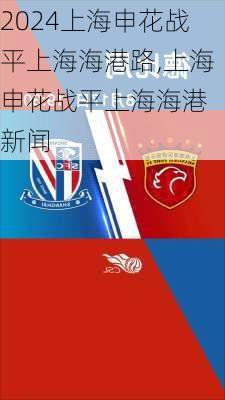 上海申花战平上海海港路,上海申花战平上海海港 新闻