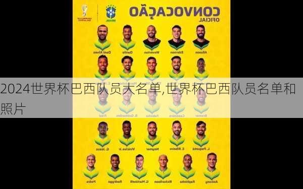 世界杯巴西队员大名单,世界杯巴西队员名单和照片