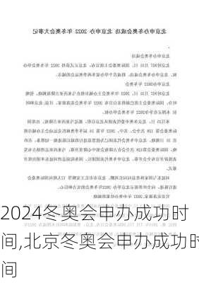 冬奥会申办成功时间,北京冬奥会申办成功时间