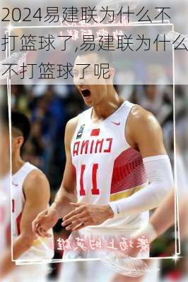 易建联为什么不打篮球了,易建联为什么不打篮球了呢