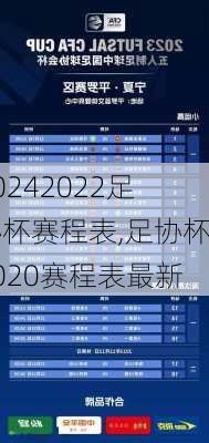 2022足协杯赛程表,足协杯2020赛程表最新