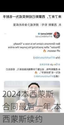 本西蒙斯合同最后一年,本西蒙斯续约