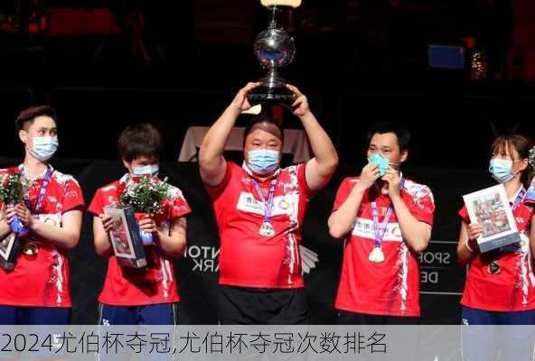 尤伯杯夺冠,尤伯杯夺冠次数排名